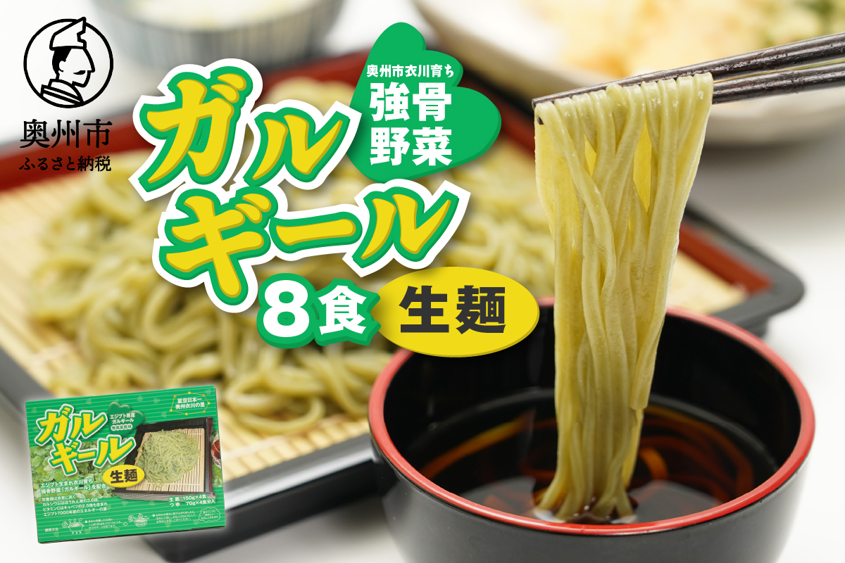 栄養満点のガルギールを練りこんだ生麺 8食分 ルッコラの原種 ロケットサラダ うどん 離島配送不可 [AT002]