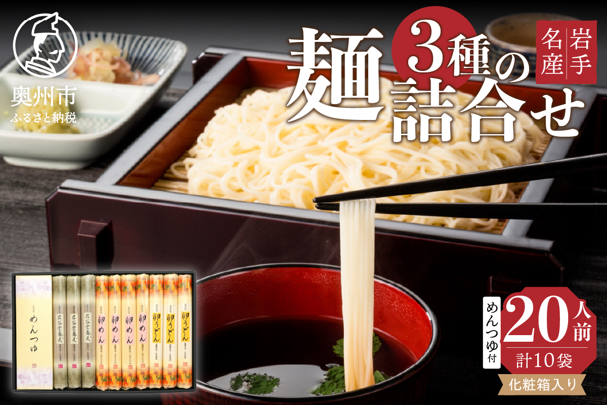 お中元・贈答用 卵めん、卵うどん、岩谷堂そば 麺詰め合わせ 3種 計20人前 ＜めんつゆ付き＞ 食楽佳味 無添加 岩手名産[K0031]