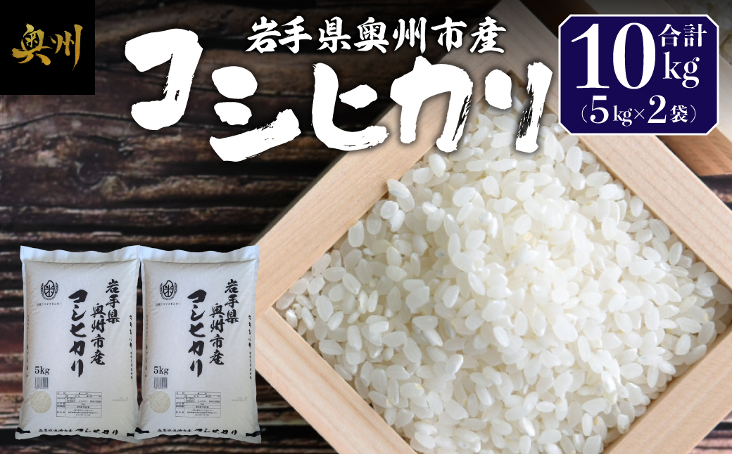 奥州市産コシヒカリ白米5kg×2 [BC012]