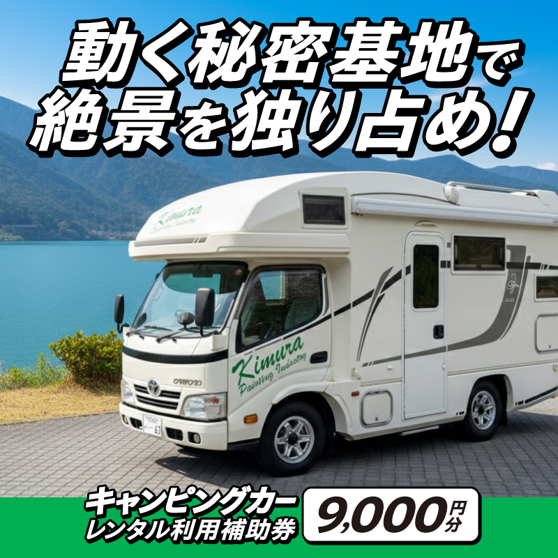 キャンピングカーレンタル 利用補助券 (9,000円分) 旅行 トラベル チケット 観光 アウトドア レジャー キャンプ [CN002]
