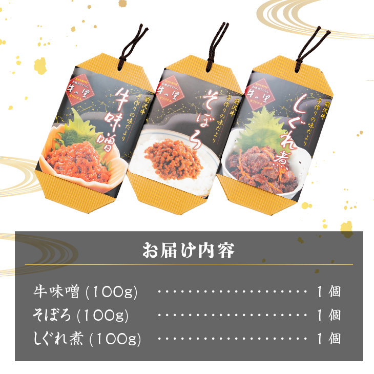 専門店の味!!前沢牛 牛味噌・しぐれ煮・そぼろ [US002]