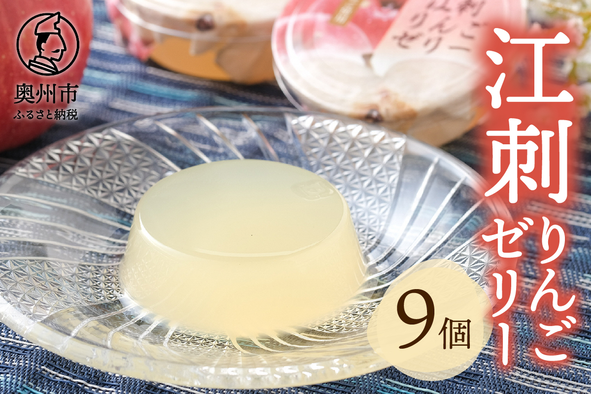 【夏季限定】吉田屋 江刺りんごゼリー9個入[AE010]