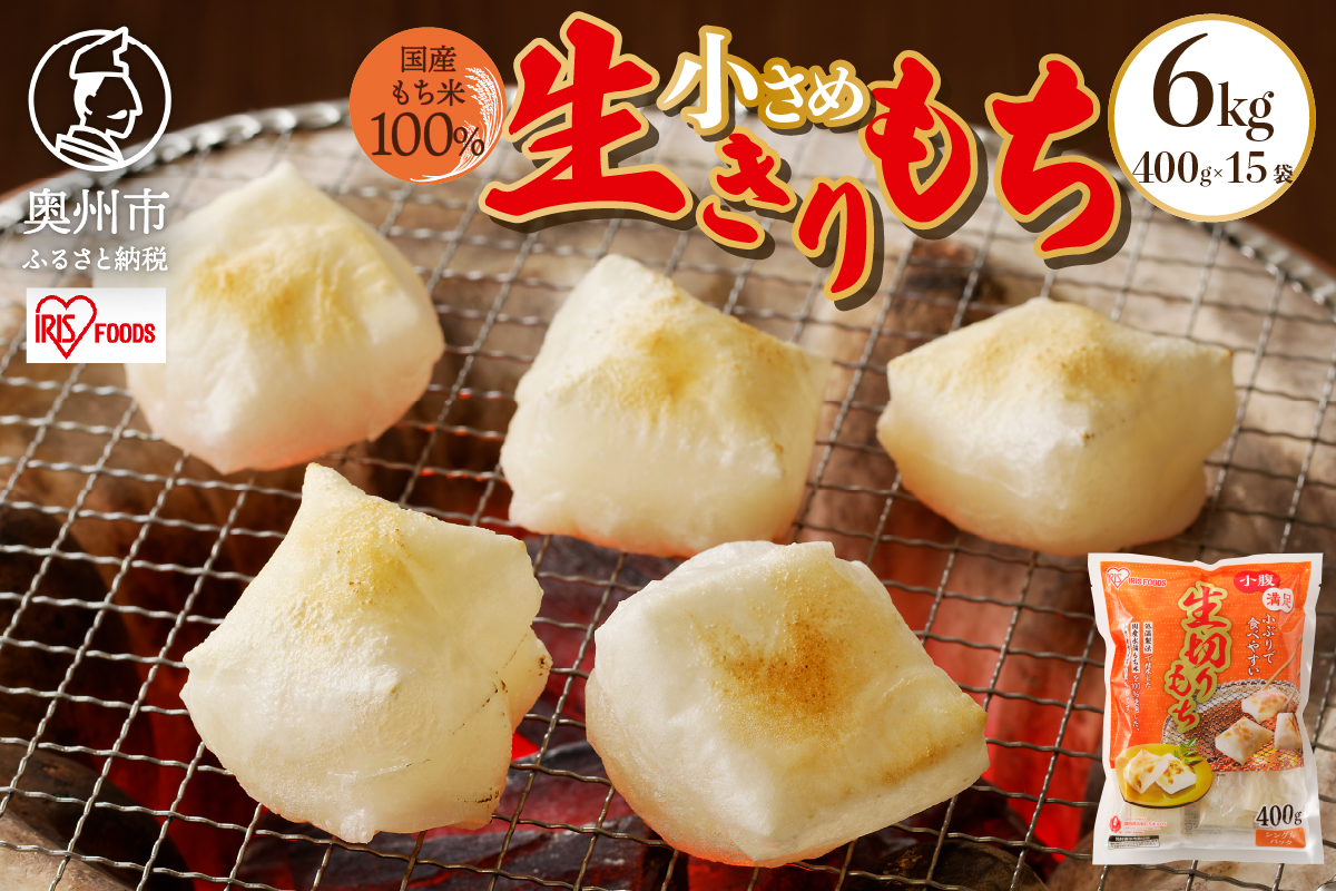 生きりもち小さめサイズ 個包装400g×15袋（6kg） アイリスオーヤマ 国産もち米100％使用 切り餅 おもち[AV005]