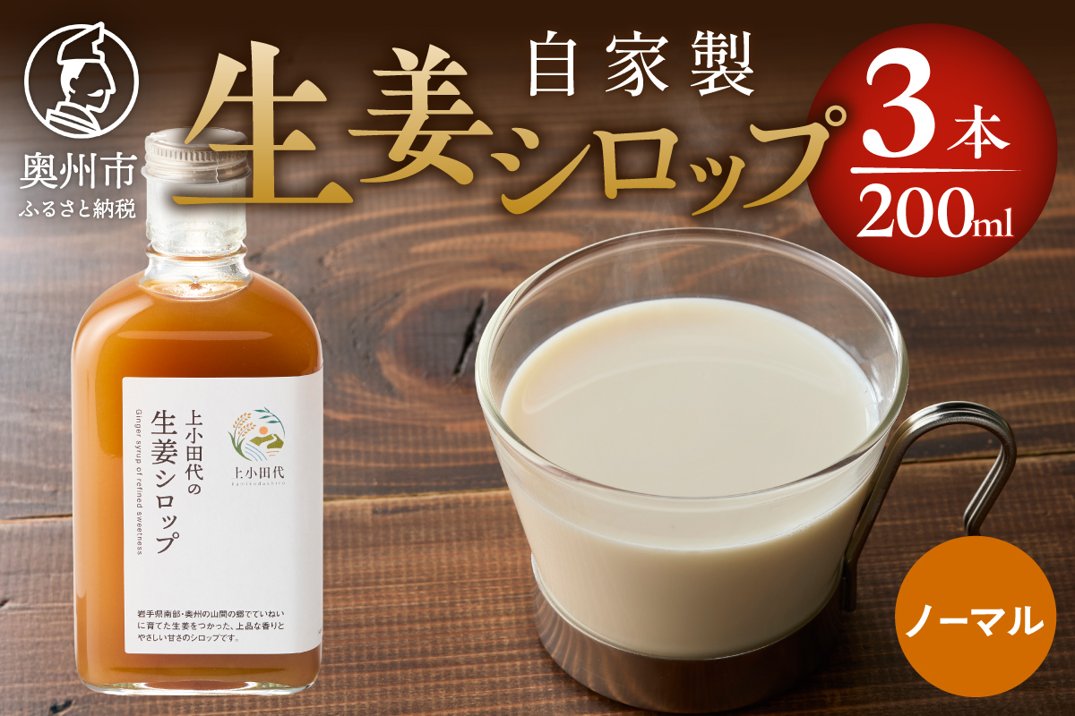 自家製生姜シロップ 200ml×3本 [T0008]