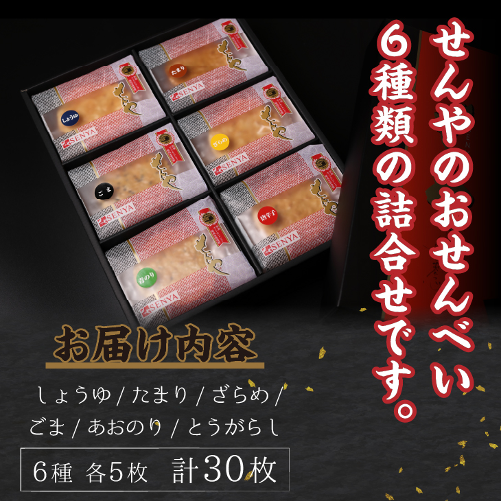 せんやのおせんべい 6種詰合せ [R0003]