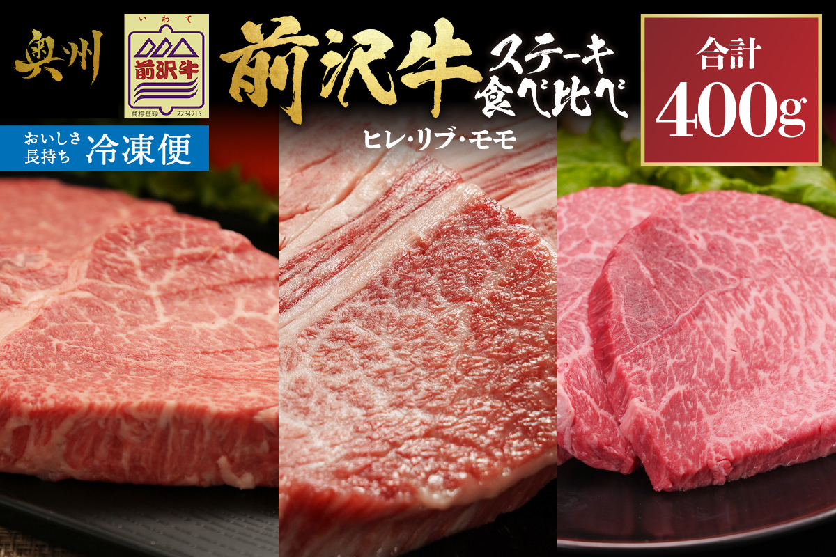 【冷凍】 前沢牛 ステーキ食べ比べ ヒレ 100g リブハーフ 150g モモ 150g [U0207]