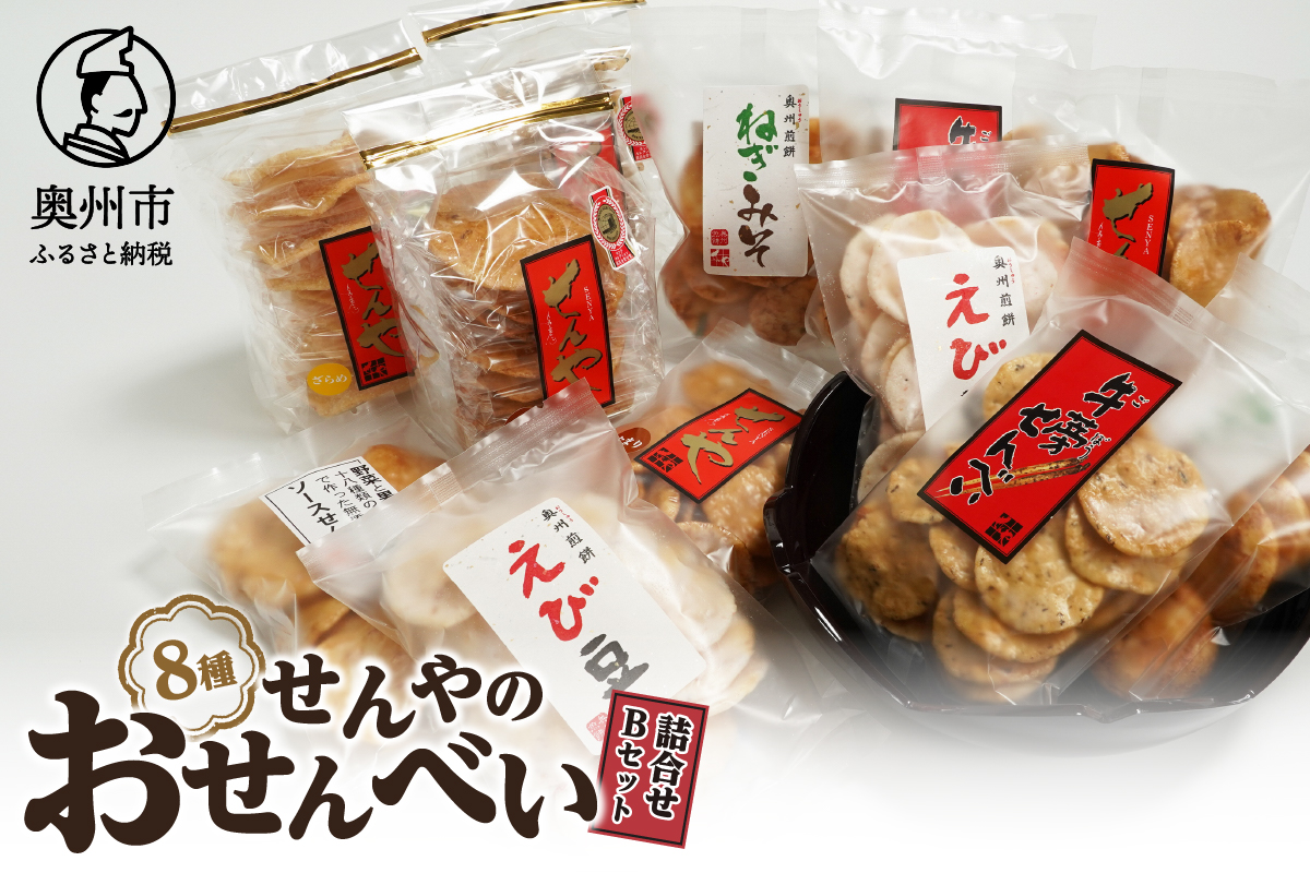 モンドセレクション最高金賞 せんやのおせんべい 詰合せBセット [R0010]
