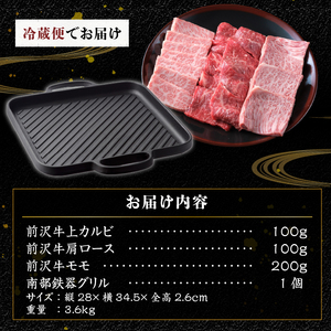 前沢牛・南部鉄器 焼肉とグリル鉄板セット 【奥州市産品の豪華組み合わせ】（前沢牛上カルビ・肩ロース・モモ 計400g、南部鉄器鉄板28cm）【冷蔵発送】ブランド牛 離島配送不可 [U0129]