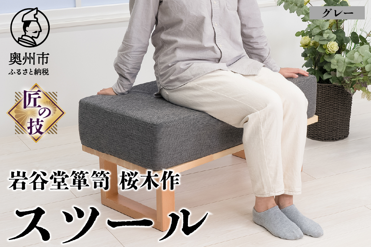 岩谷堂箪笥桜木作 スツール グレー 匠の技 SDGs [AN018]