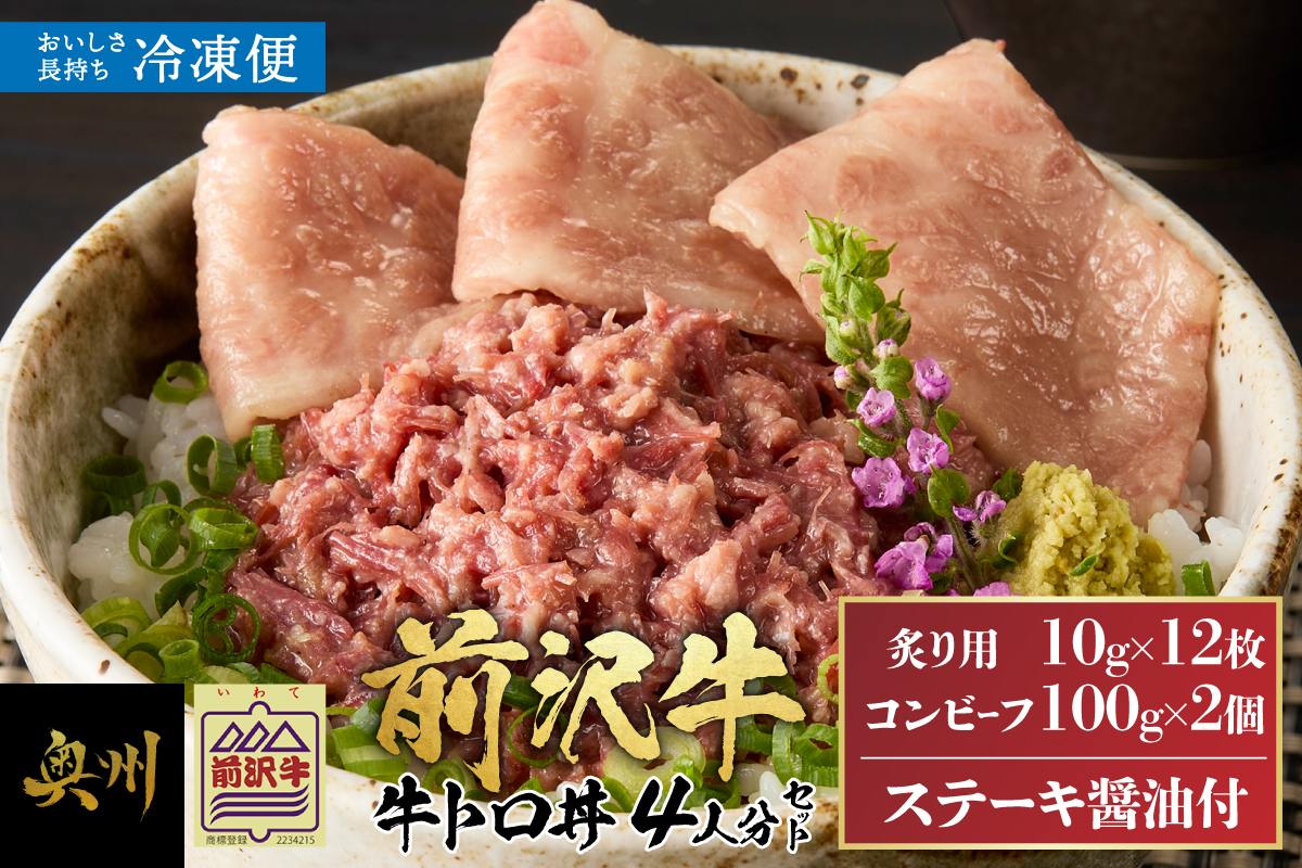 【冷凍】 前沢牛 牛トロ丼 セット 炙り10g×12枚 コンビーフ100g×2個 (4人前) [ME026]