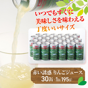 赤い誘惑りんごジュース 195g×30缶 [U0024]