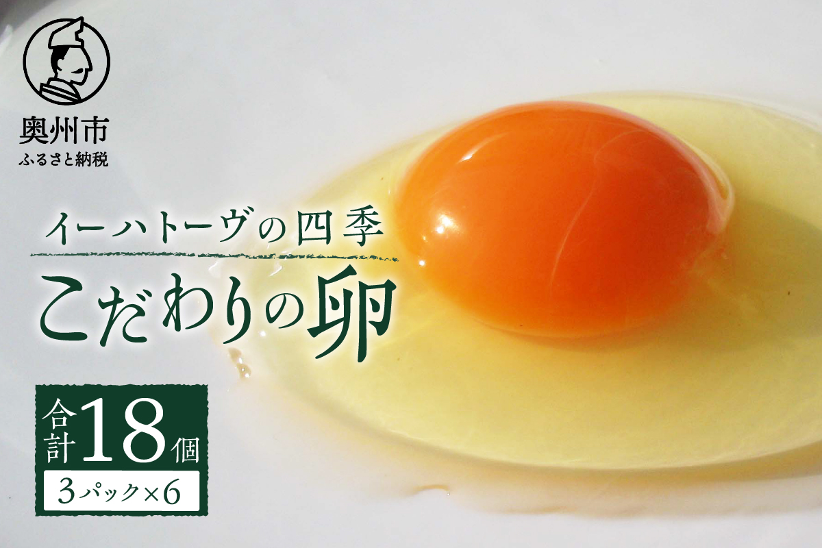 イーハトーヴの四季 3パック こだわりの卵 18個 6個入×3パック たまご [J0012]