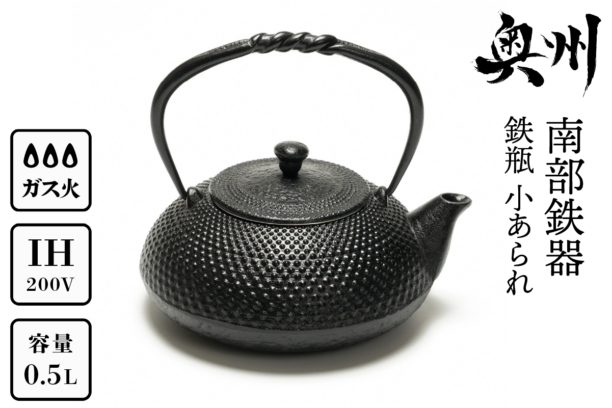 南部鉄器 鉄瓶 小あられ 0.5L【及富作】IH対応 ガス やかん ケトル 日本製 伝統工芸品 白湯 鉄分 鉄分補給 茶器 伝統 職人 岩手県 キッチン用品 キッチンツール 食器 日用品 雑貨 おしゃれ 人気 ランキング 贈答 プレゼント お祝い 誕生日 結婚 [AK013]