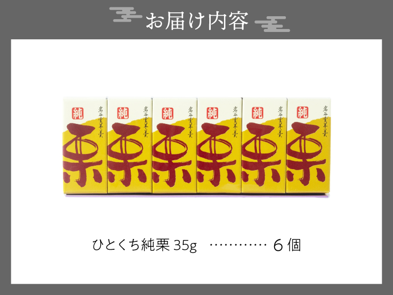 【先行予約】季節限定 岩谷堂羊羹 ひとくち純栗 6個 [F0014]