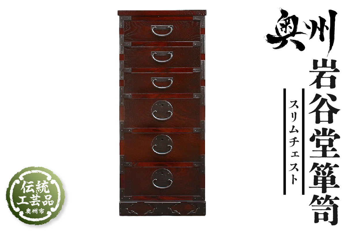 岩谷堂箪笥 スリムチェスト 伝統工芸品 和家具 和タンス インテリア 日本製（岩手県奥州市産） [GT011]