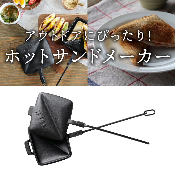 南部鉄器 天火ホットサンドメーカー 【OIGEN 作】 伝統工芸品 アウトドア キャンプ キッチン用品 食器 日用品 調理器具[Z0020]