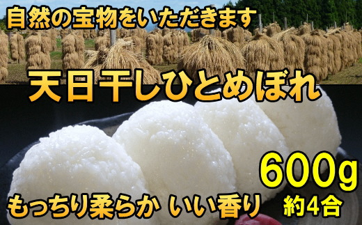 天日干しひとめぼれ 白米600g [AC043]