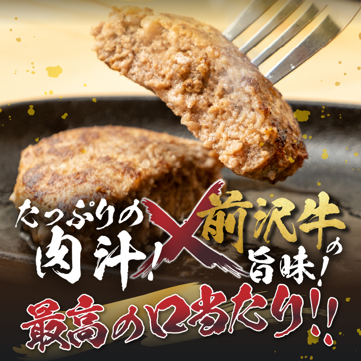 肉汁たっぷり！前沢牛ハンバーグ(120g×8個) [US004]