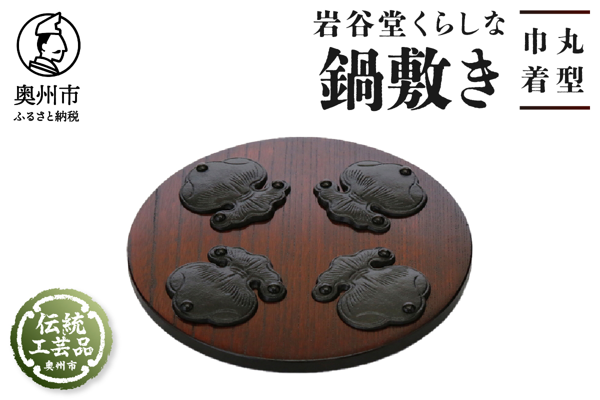 岩谷堂くらしな鍋敷き 丸型 巾着 岩谷堂箪笥職人製作 伝統工芸品 モダンな和家具 インテリア 日本製（岩手県奥州市産）[GT002]