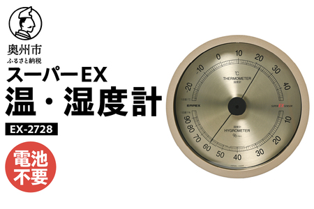 スーパーEX高品質温・湿度計 EX-2728 [AJ073]