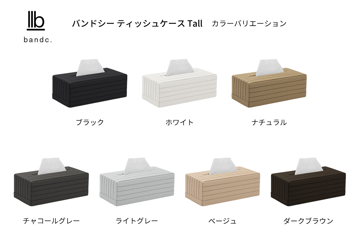 心地よい暮らしをつくる ティッシュケース Tall ナチュラル 岩手県奥州市産 バンドシー Bandc エリエール コットンフィール ナクレ に対応 [AR097]