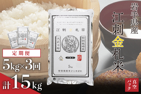 ☆全3回定期便☆ 江刺金札米ひとめぼれ パック米 5kg×3ヶ月 計15kg 令和7年産 おこめ ごはん ブランド米 精米 白米 [A0036]
