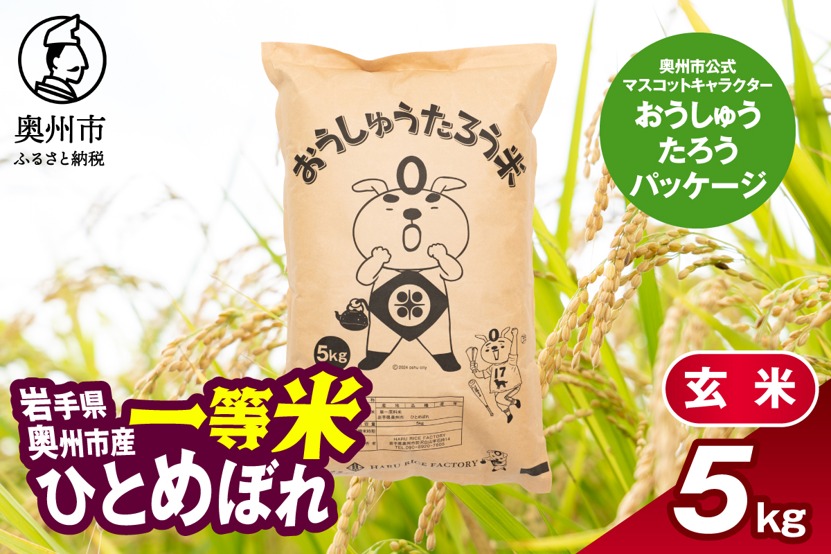 こだわり農家HARURICE 岩手県奥州市産お米 おうしゅうたろうpackage ひとめぼれ 一等米 玄米 5kg [CG002]
