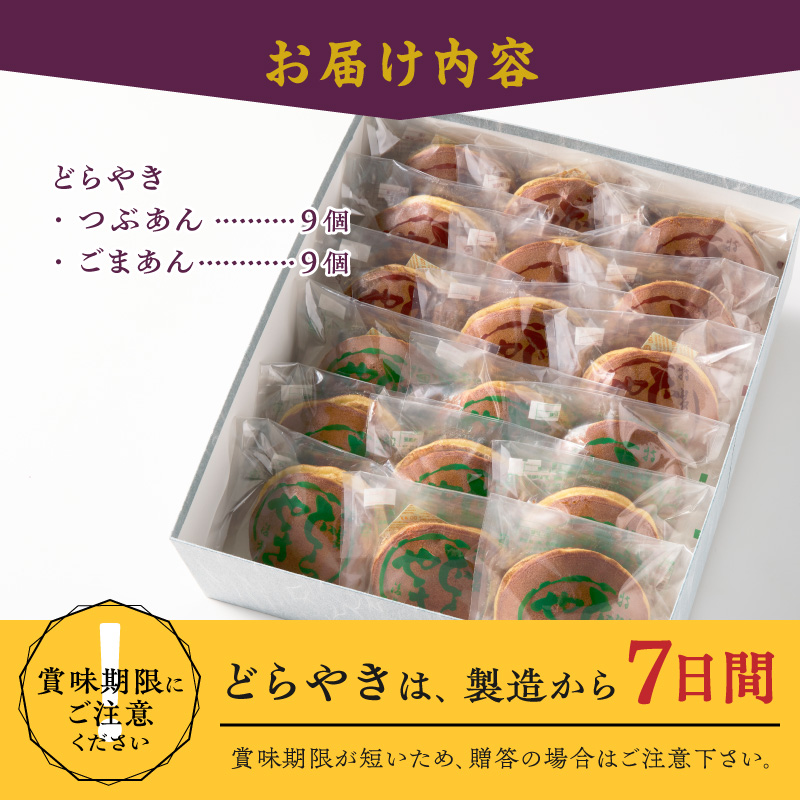 愛されて70年 後藤屋のどらやき(つぶあん・ごまあん) 18個入 [M0007]