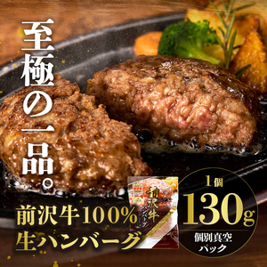 至極の前沢牛100%生ハンバーグ10個セット[BF002]