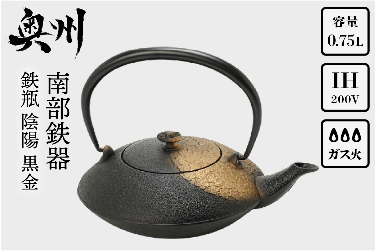 南部鉄器 鉄瓶 陰陽 黒金 0.75L 【及富作】 IH調理器 伝統工芸品 やかん ケトル キッチン用品 食器 日用品 雑貨 [AK030]
