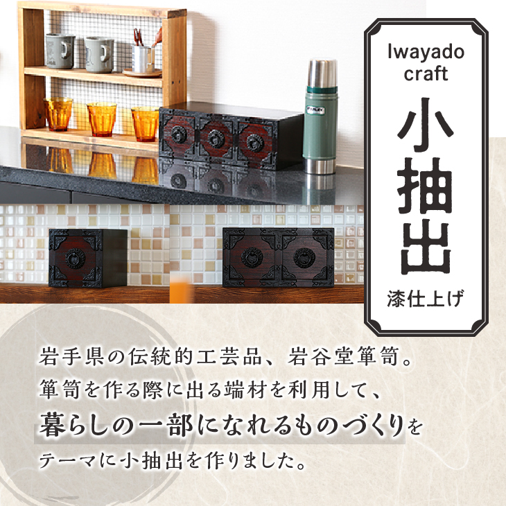 岩谷堂箪笥職人が作るIwayado craft 二ツ小抽出 漆仕上げ 伝統工芸品 和家具 和タンス インテリア 日本製（岩手県奥州市産） [AF010]