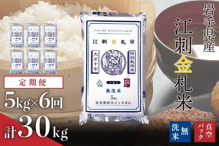 ☆全6回定期便☆【無洗米】江刺金札米ひとめぼれ 無洗パック米 5kg×6ヶ月 計30kg 令和7年産 おこめ ごはん ブランド米 精米 白米 [A0038]