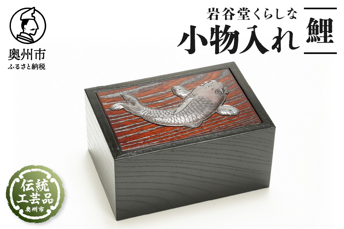 岩谷堂くらしな 小物入れ（鯉）[GT052]