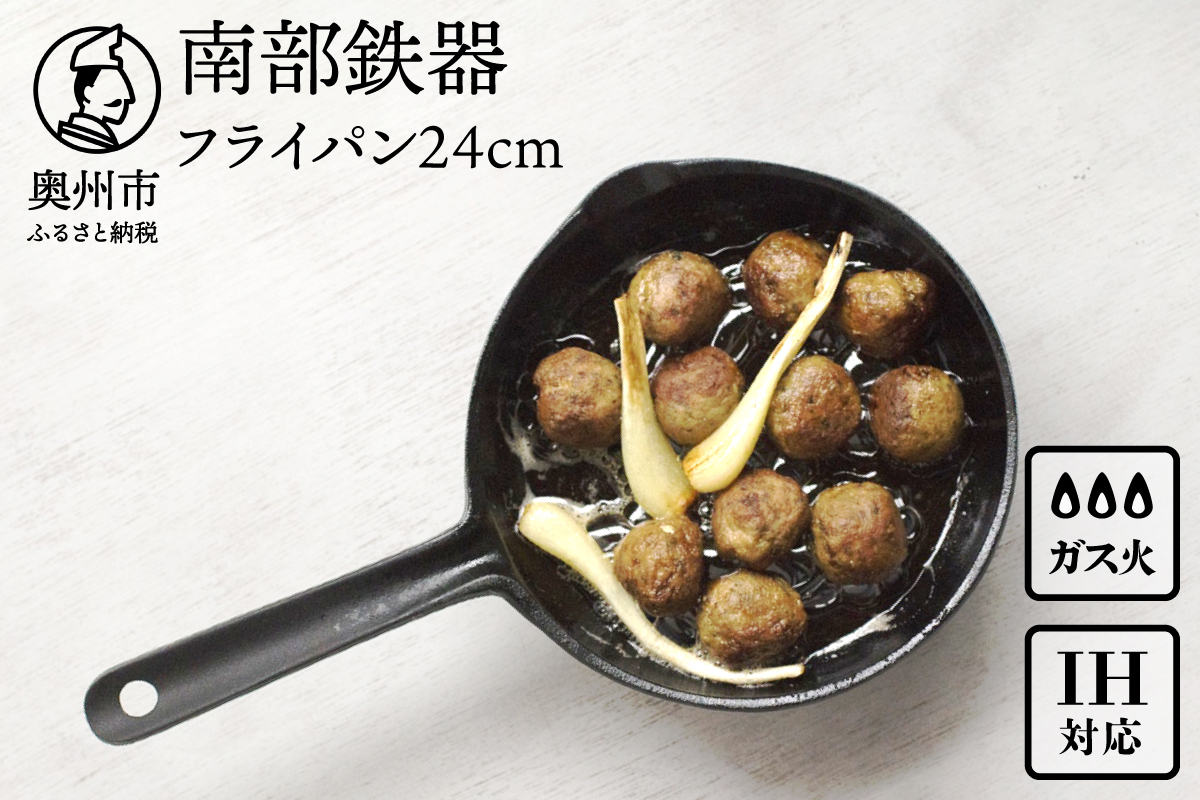 南部鉄器 フライパン 24cm 【OIGEN 作】 IH調理器 伝統工芸品 鉄フライパン キッチン用品 食器 日用品 調理器具 アウトドア キャンプ[Z0024]