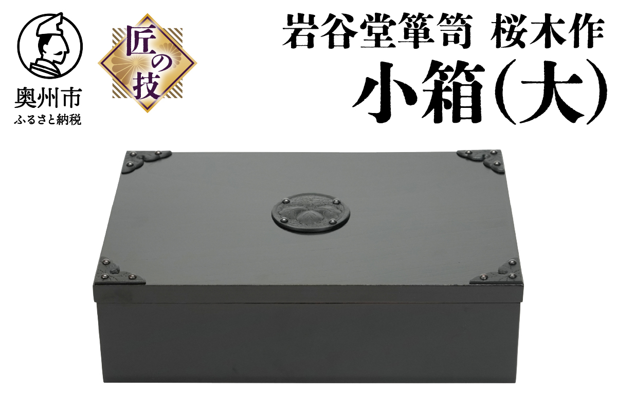 岩谷堂箪笥 桜木作 匠の技 小箱(大) 伝統工芸品 インテリア 日本製 （岩手県奥州市産） [AN011]