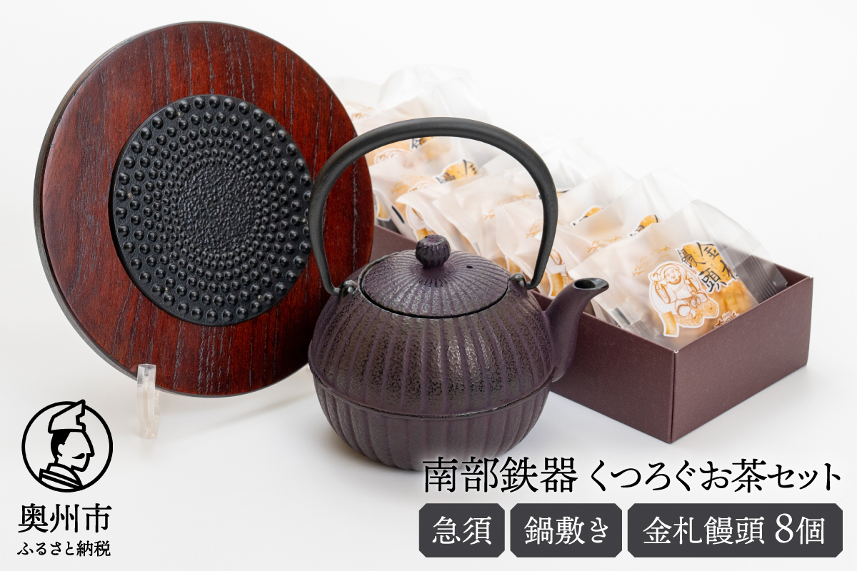 くつろぐお茶セット【紫（南部鉄器急須カラー） 0.4L】 [RE016]