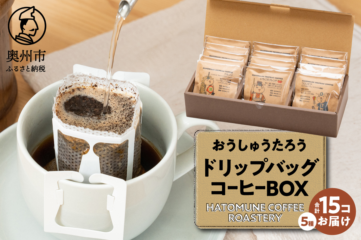 おうしゅうたろうドリップバッグコーヒー15コBOX [CB002]