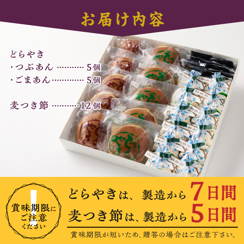 愛されて70年 後藤屋のどらやき・麦つき節セット (B) [M0011]