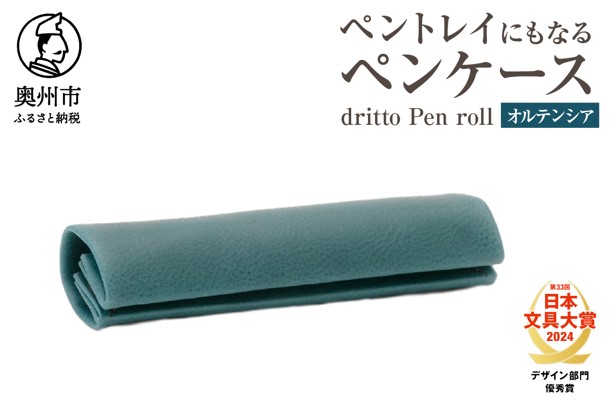 ペントレイにもなるペンケース dritto Pen roll(オルテンシア) [BJ005]