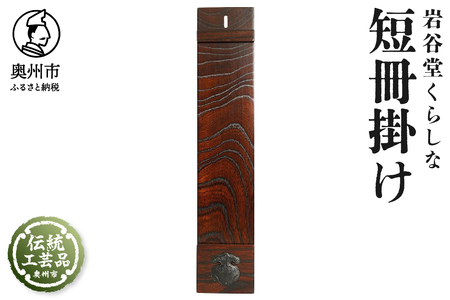 岩谷堂くらしな 短冊掛け[GT045]