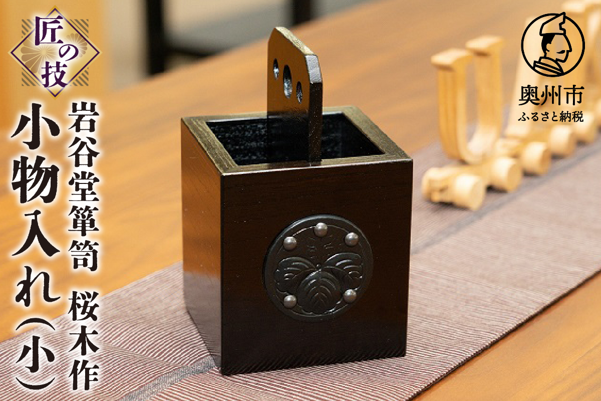 岩谷堂箪笥 桜木作 匠の技 小物入れ（小） 伝統工芸品 和家具 インテリア 日本製（岩手県奥州市産）[AN002]