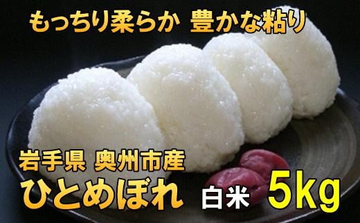 人気沸騰の米 令和7年産 岩手県奥州市産ひとめぼれ 白米 5kg [AC013] 