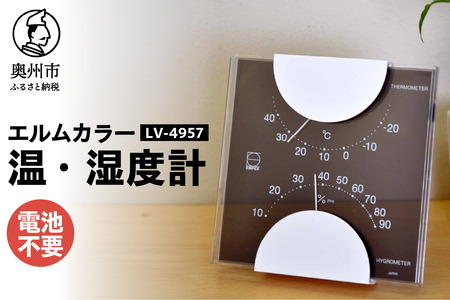 エルムカラー温・湿度計 LV-4957 [AJ095]