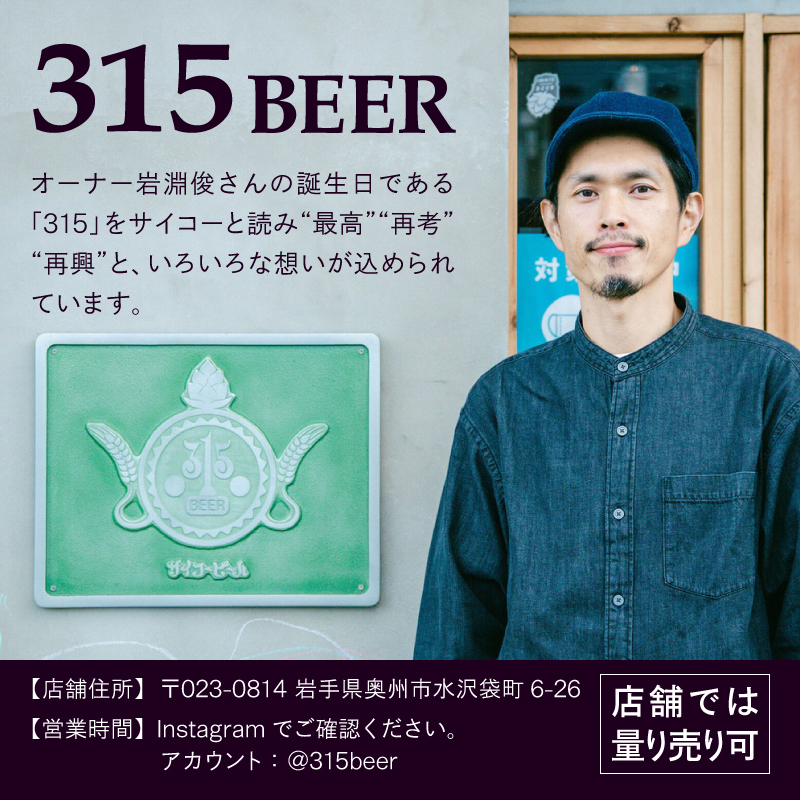 「315BEER」おすすめ350ml缶6本セット 飲み比べ [CM001]