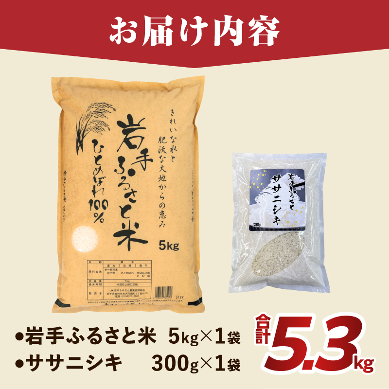 岩手ふるさと米ひとめぼれ5kg+ササニシキ300g [U0240]