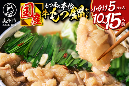 国産牛 もつ鍋 2〜3人前×5パック  [BX001]