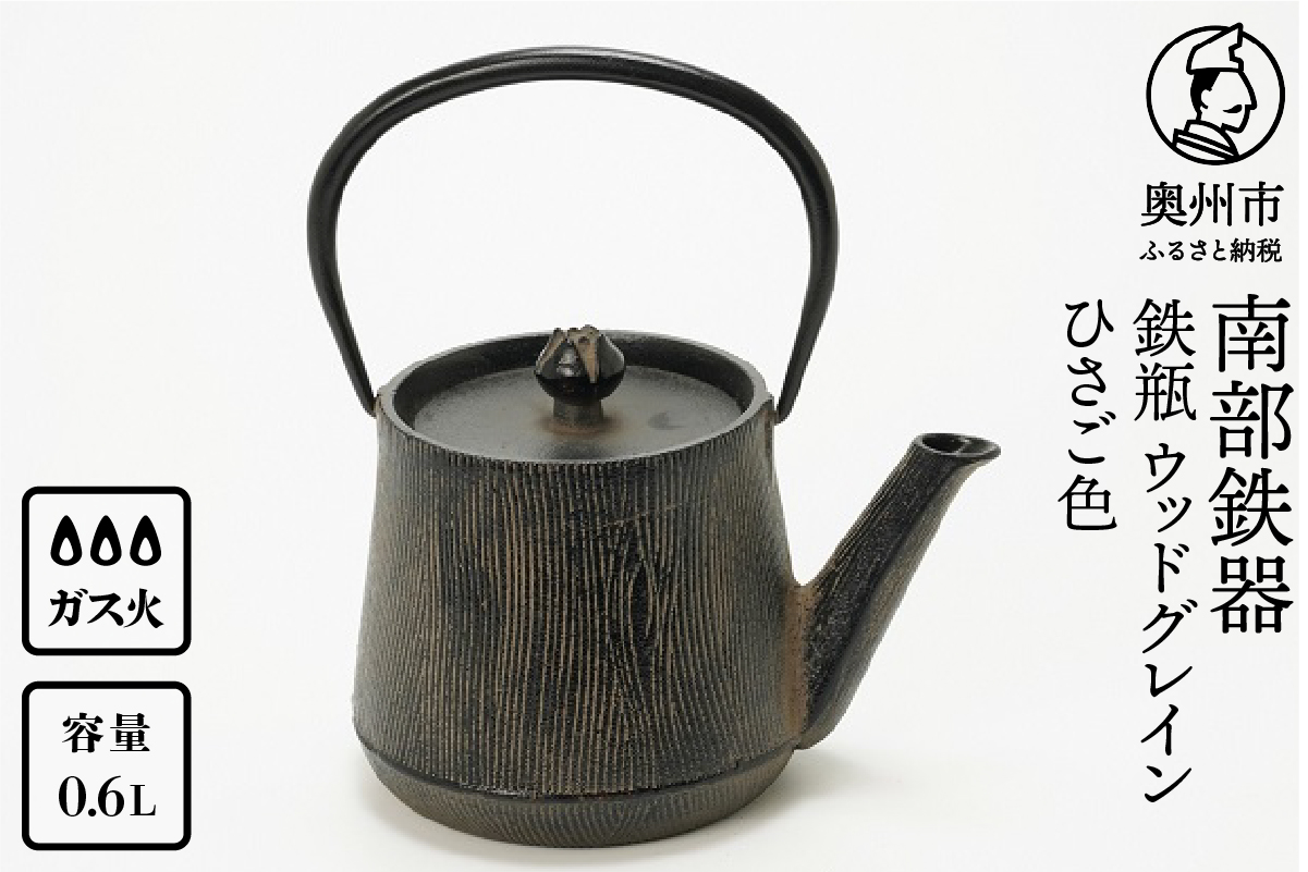 南部鉄器 鉄瓶 ウッドグレイン （ひさご色） 0.6L 【及富作】 調理器 伝統工芸品 やかん ケトル キッチン用品 食器 日用品 雑貨 [AK019]