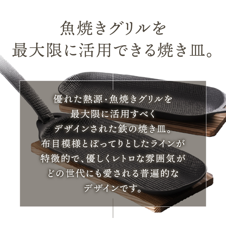 南部鉄器 焼き焼きグリルスリム2個セット [Z0047]