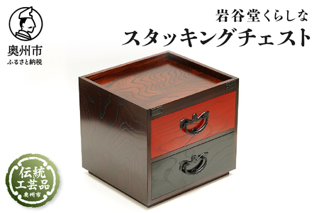 岩谷堂くらしな スタッキングチェスト[GT047]
