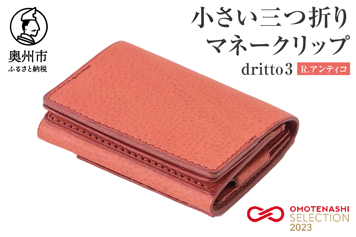 小さい三つ折りマネークリップ dritto 3 R.アンティコ(ピンク) [BJ002]